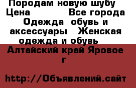 Породам новую шубу › Цена ­ 3 000 - Все города Одежда, обувь и аксессуары » Женская одежда и обувь   . Алтайский край,Яровое г.